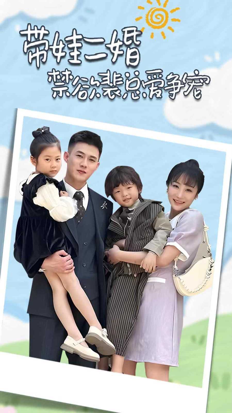 带娃二婚禁欲裴总爱争宠（裴总，夫人偷偷给你生了两个娃）（总裁夫人带崽炸翻全场）