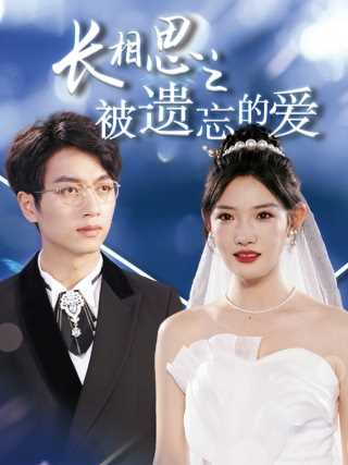 长相思之被遗忘的爱$以你的名字呼唤我