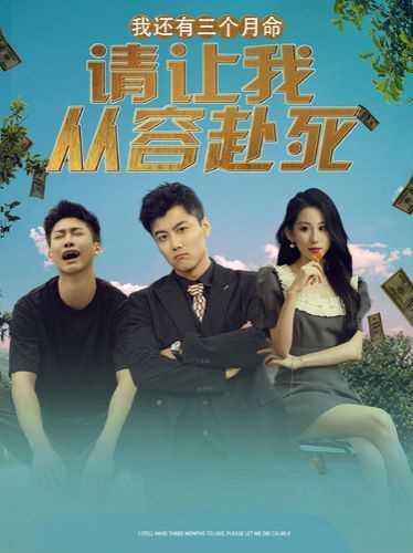 我还有三个月命，请让我从容赴死