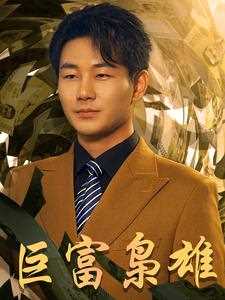 巨富枭雄$1991之枭雄崛起