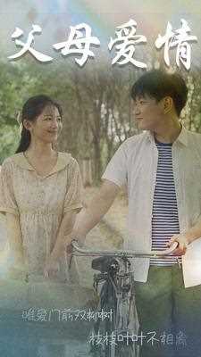 父母爱情$不知人间有白头