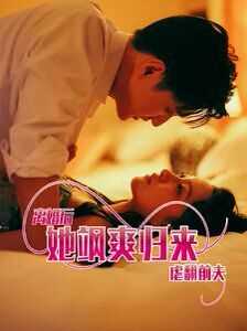 离婚后她飒爽归来虐翻前夫