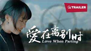 爱在离别时2024