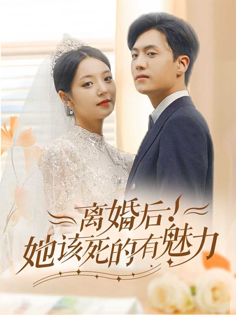 离婚后，她该死的有魅力