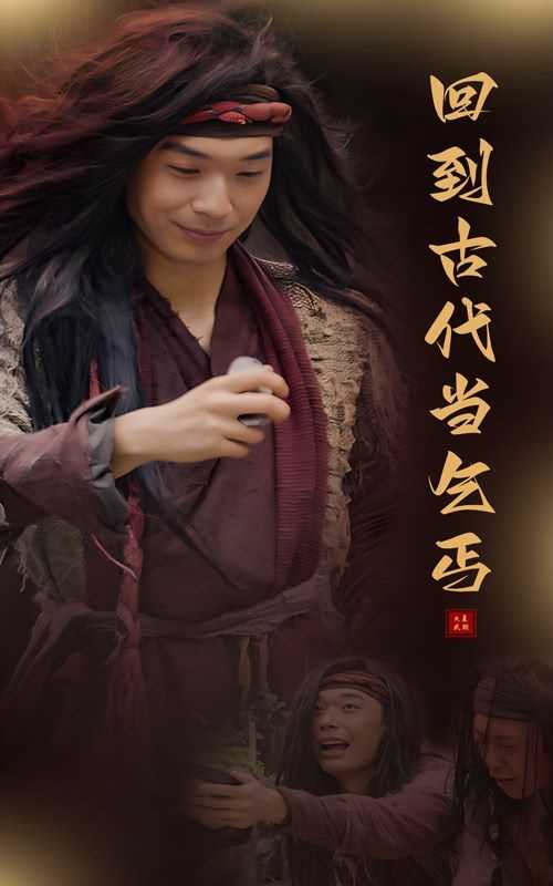 回到古代当乞丐