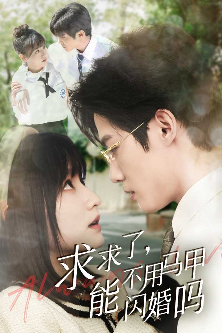 求求了，能不用马甲闪婚吗$闪婚夫妇，为何那样