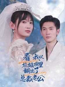 看我从垃圾桶里翻出了总裁老公