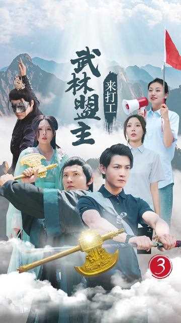 武林盟主来打工