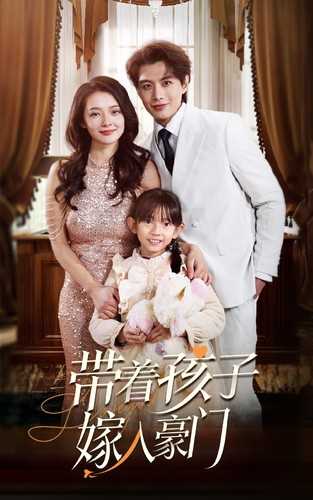 轨迹带着孩子嫁入豪门