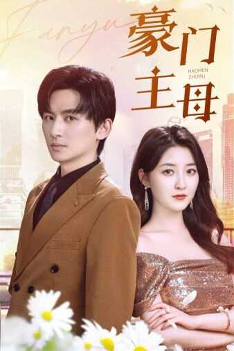 豪门主母
