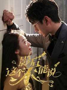 影后这个不能说