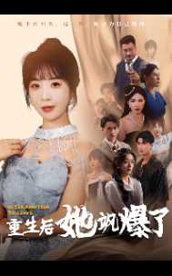 重生后她飒爆了