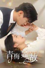 青梅如故 恰似旧人来