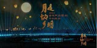 月是故乡明——2024海峡两岸(漳州)中秋晚会