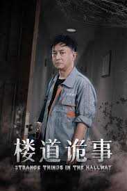楼道诡事 消失的1803