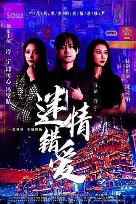 迷情错爱