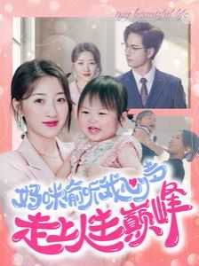 妈咪偷听我心声走上人生巅峰