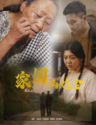 家国两难全（自古忠孝两难全）