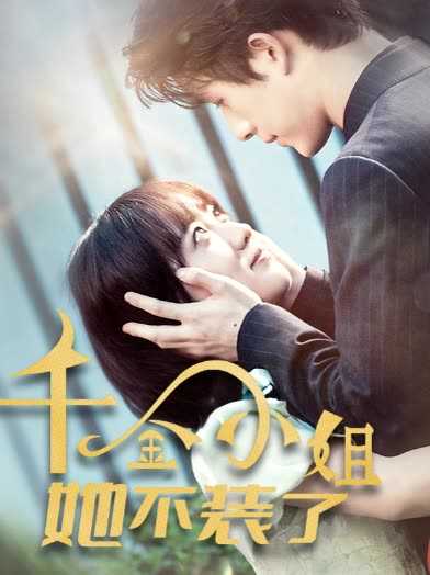 千金小姐她不装了千金小姐每天都在装穷