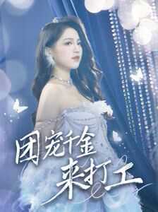 团宠千金来打工（首富父母离婚后我依旧被宠上天）