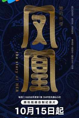 凤凰·她的传奇