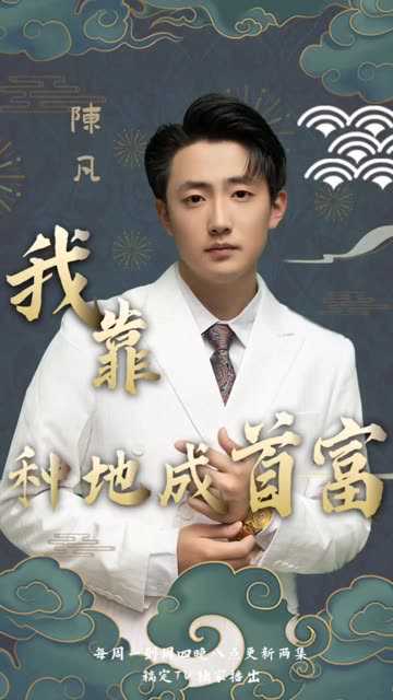 我靠种地成首富