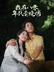 我在八零年代卖烧烤（重生82还让我娶姐姐疯了吧）