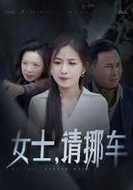 女士请挪车 善门难开