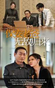 保安老爸无敌归来