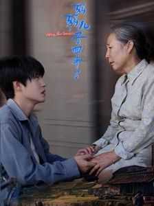 妈妈儿子回来了