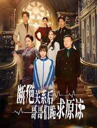 本小姐都重生了谁还搬砖啊 断绝关系后哥哥们跪求原谅