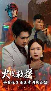 火线救援她葬送了亲生骨肉的生路 火线救援她亲手葬送了孩子生路