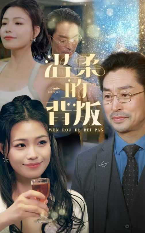 温柔的背叛