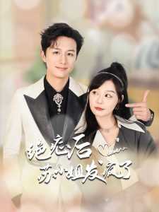 绝症后苏小姐发疯了