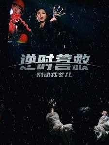 逆时营救别动我女儿