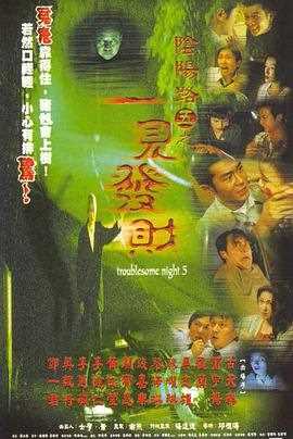 阴阳路5：一见发财国语