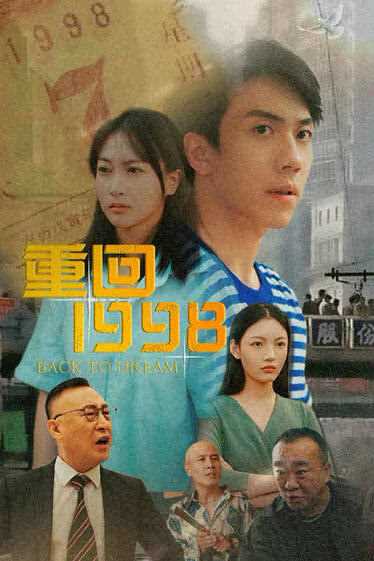 重回1998