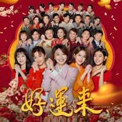 好运来