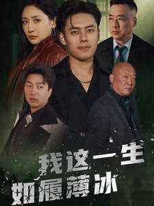 我这一生如履薄冰