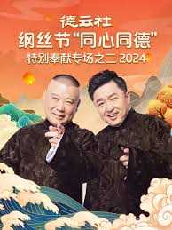 德云社纲丝节“同心同德”之特别奉献专场之二 2024