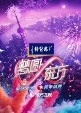 2025东方卫视跨年