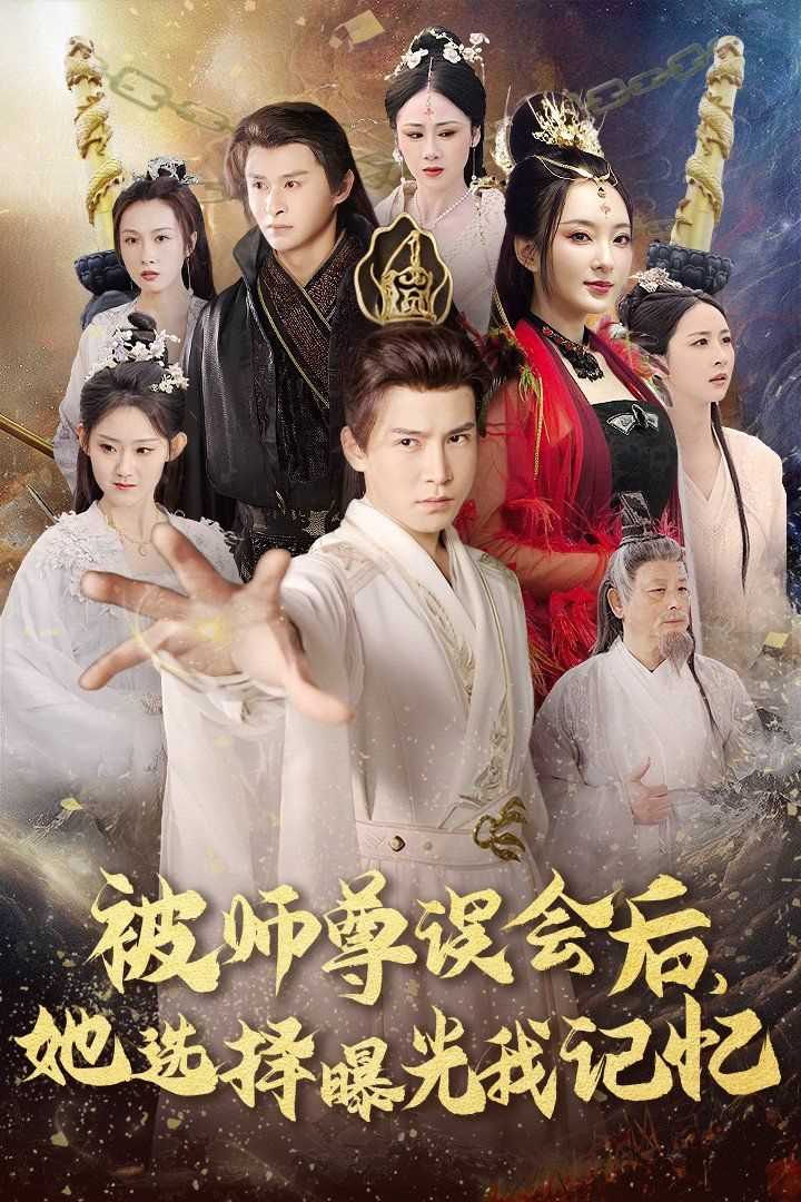 被师尊误会后她选择BG我记忆-BG记忆后她无地自容