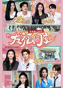 五福临门团综友福同享