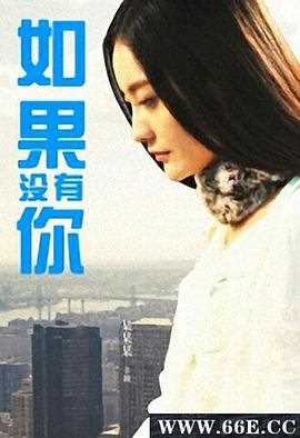 如果没有你2013
