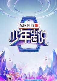少年中医说