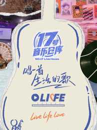17号音乐仓库 第三季