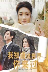 我知道这世界你来过