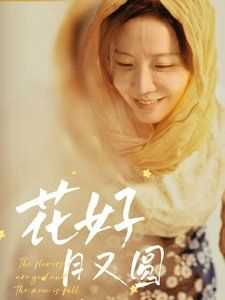花好月又圆