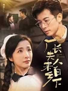 厂长夫人来自乡下