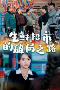 生鲜超市的破局之路